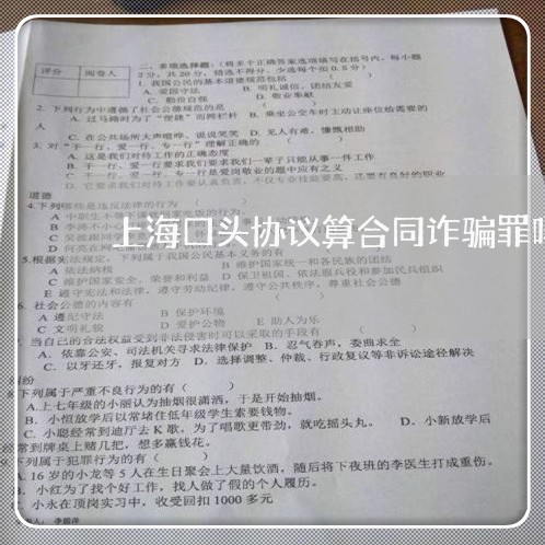上海口头协议算合同诈骗罪吗/2023032994138