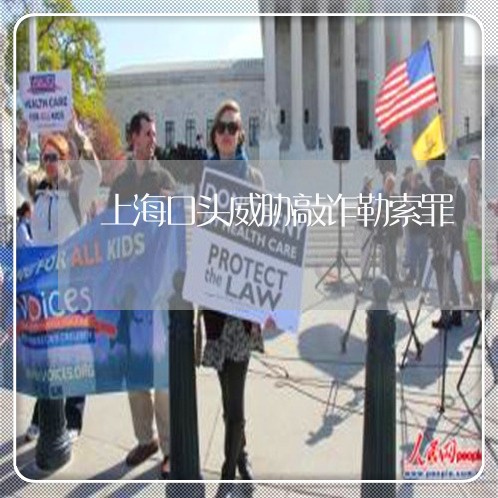 上海口头威胁敲诈勒索罪/2023022685153 上海口头威胁敲诈勒索罪/2023022685153