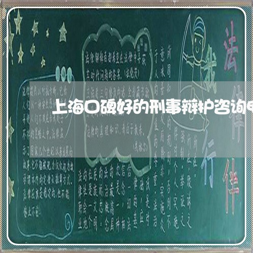上海口碑好的刑事辩护咨询电话/2023060381704 上海口碑好的刑事辩护咨询电话/2023060381704