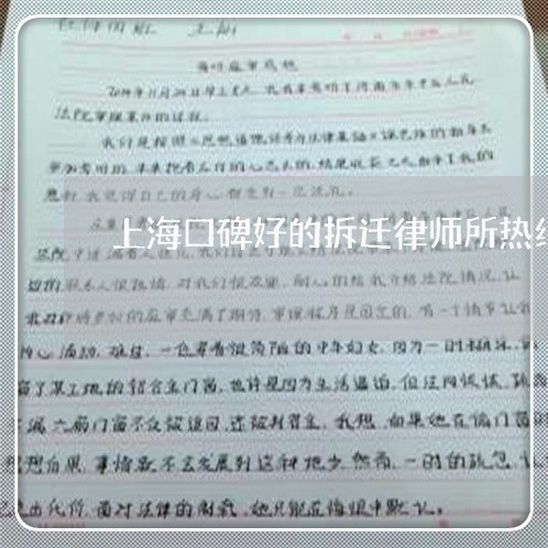 上海口碑好的拆迁律师所热线