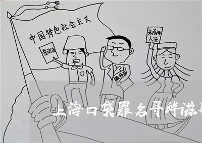 上海口袋罪名寻衅滋事罪/2023022663517 上海口袋罪名寻衅滋事罪/2023022663517