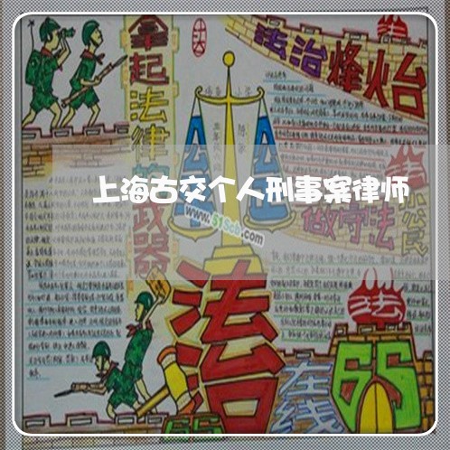 上海古交个人刑事案律师/2023022693704 上海古交个人刑事案律师/2023022693704