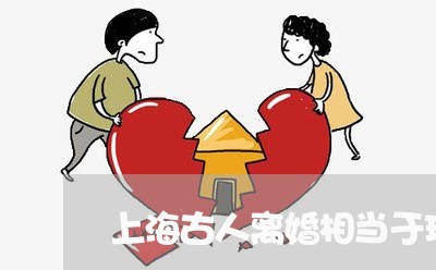 上海古人离婚相当于现代什么/2023032927151 上海古人离婚相当于现代什么/2023032927151