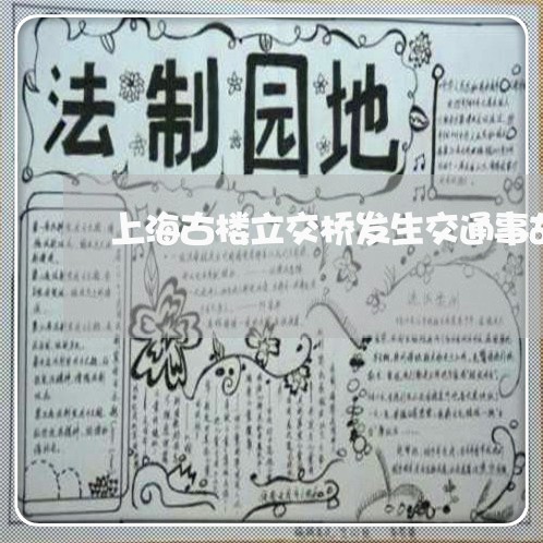 上海古楼立交桥发生交通事故/2023032914049 上海古楼立交桥发生交通事故/2023032914049
