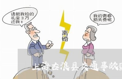 上海古浪县交通事故赔偿标准/2023032918371
