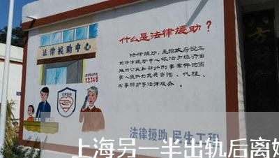 上海另一半出轨后离婚率高吗/2023032916247 上海另一半出轨后离婚率高吗/2023032916247