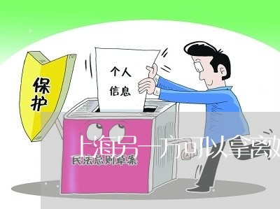 上海另一方可以拿离婚协议吗/2023032971413 上海另一方可以拿离婚协议吗/2023032971413