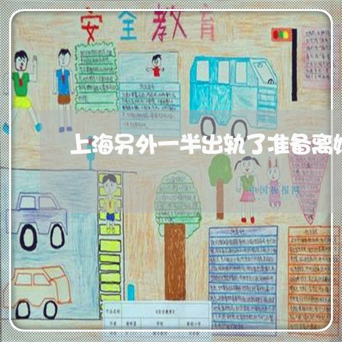 上海另外一半出轨了准备离婚/2023032939250 上海另外一半出轨了准备离婚/2023032939250