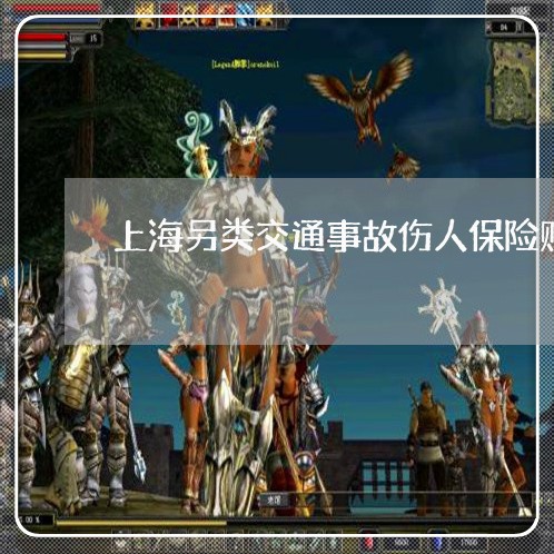 上海另类交通事故伤人保险赔偿/2023060223927 上海另类交通事故伤人保险赔偿/2023060223927