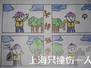 上海只撞伤一人算交通肇事嘛/2023032961372 上海只撞伤一人算交通肇事嘛/2023032961372