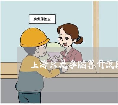上海只是参赌算开设赌场罪吗/2023032993037 上海只是参赌算开设赌场罪吗/2023032993037