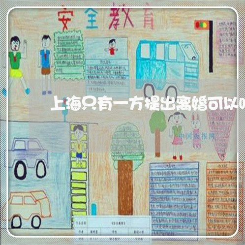 上海只有一方提出离婚可以吗/2023032950817 上海只有一方提出离婚可以吗/2023032950817
