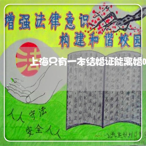 上海只有一本结婚证能离婚吗/2023032937280 上海只有一本结婚证能离婚吗/2023032937280