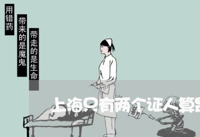 上海只有两个证人算是诈骗罪/2023032956058 上海只有两个证人算是诈骗罪/2023032956058