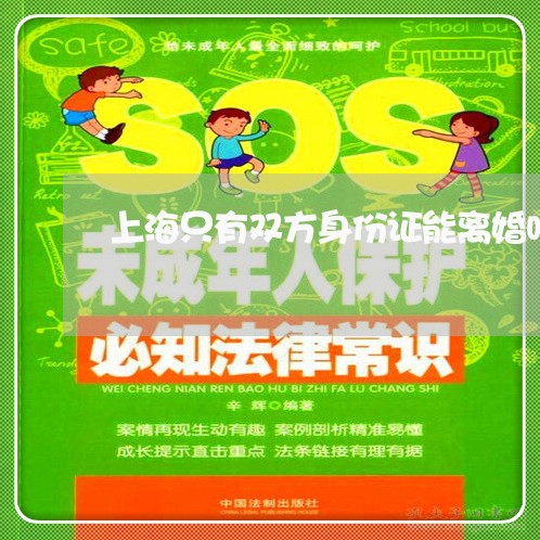 上海只有双方身份证能离婚吗/2023032970374 上海只有双方身份证能离婚吗/2023032970374