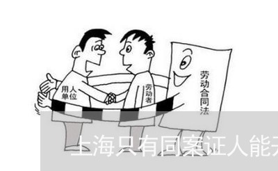 上海只有同案证人能开设赌场/2023032926146 上海只有同案证人能开设赌场/2023032926146