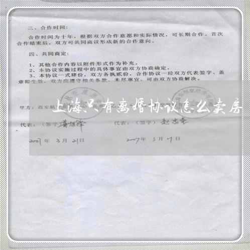 上海只有离婚协议怎么卖房/2023031560304