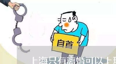 上海只有离婚可以上环吗/2023022683703 上海只有离婚可以上环吗/2023022683703
