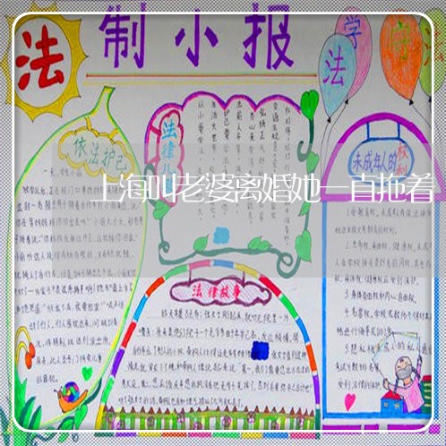 上海叫老婆离婚她一直拖着/2023031518269 上海叫老婆离婚她一直拖着/2023031518269