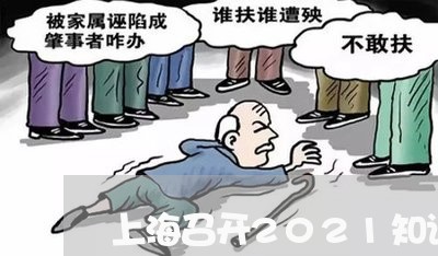 上海召开2021知识产权会议/2023060207621