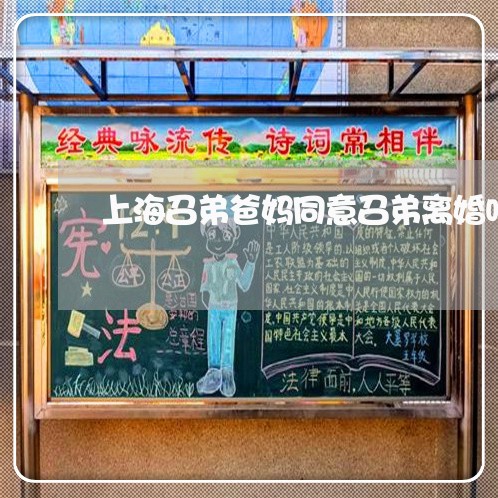 上海召弟爸妈同意召弟离婚吗/2023032939259 上海召弟爸妈同意召弟离婚吗/2023032939259