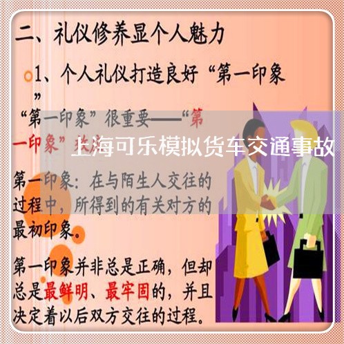 上海可乐模拟货车交通事故/2023031599784 上海可乐模拟货车交通事故/2023031599784