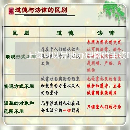 上海可以异地办理离婚手续吗/2023032939403 上海可以异地办理离婚手续吗/2023032939403