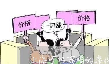 上海可以离婚的案件有哪些/2023031537260