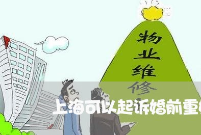 上海可以起诉婚前重婚罪吗/2023031594814