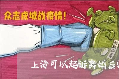 上海可以起诉离婚后归还物品吗/2023060291715