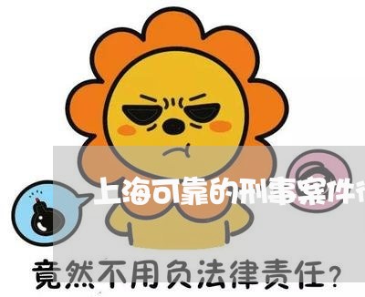上海可靠的刑事案件律师电话/2023032970592