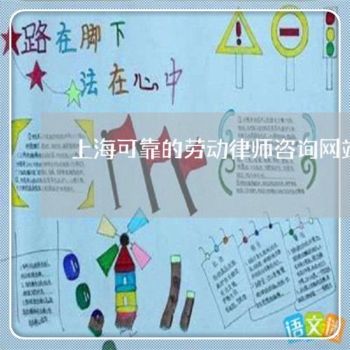 上海可靠的劳动律师咨询网站/2023032994284