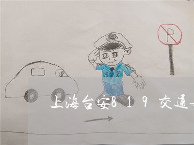 上海台安819交通事故/2023022503959