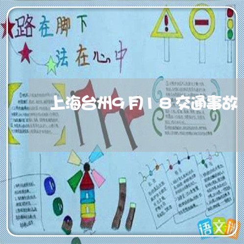 上海台州9月18交通事故/2023031587160