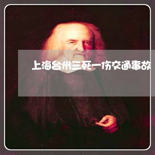 上海台州三死一伤交通事故/2023031582707