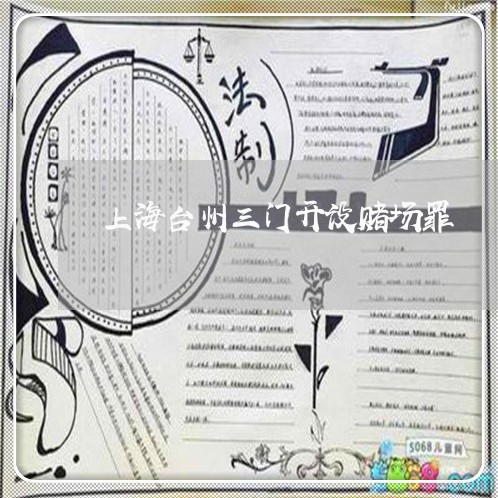 上海台州三门开设赌场罪/2023022582614 上海台州三门开设赌场罪/2023022582614