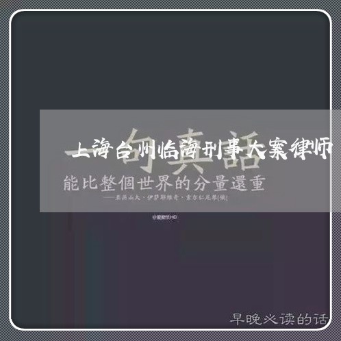 上海台州临海刑事大案律师/2023031520592 上海台州临海刑事大案律师/2023031520592