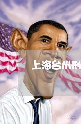 上海台州刑事律师事务所电话/2023032987036