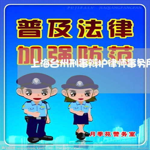 上海台州刑事辩护律师事务所/2023032984824