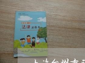 上海台州市刑事案件律师事务所/2023060272285