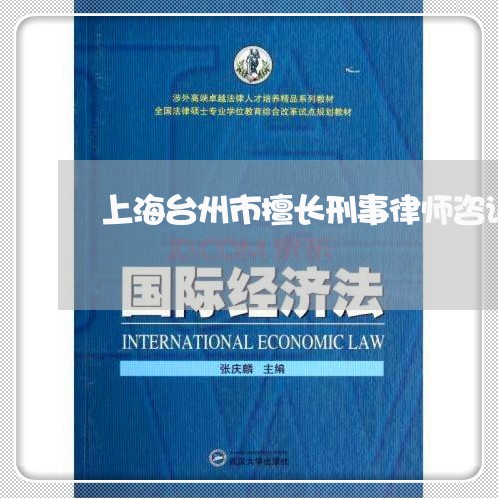 上海台州市擅长刑事律师咨询/2023032902937