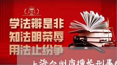 上海台州市擅长刑事律师找谁/2023032923025