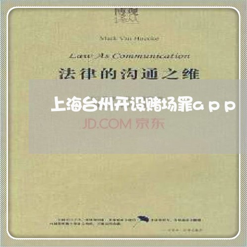 上海台州开设赌场罪app/2023031592748 上海台州开设赌场罪app/2023031592748