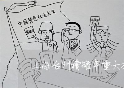 上海台州槽罐车重大交通事故/2023032915935