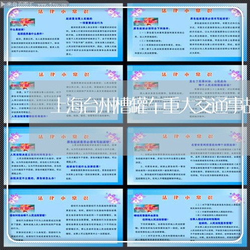 上海台州槽罐车重大交通事故/2023032951724