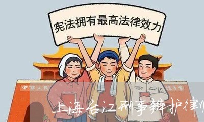 上海台江刑事辩护律师咨询/2023031548380 上海台江刑事辩护律师咨询/2023031548380
