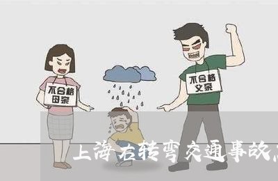 上海右转弯交通事故怎么处理/2023032985149