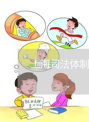 上海司法体制改革示范点