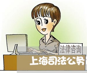 上海司法公务员 上海司法公务员