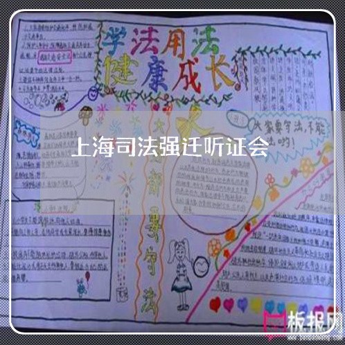 上海司法强迁听证会 上海司法强迁听证会